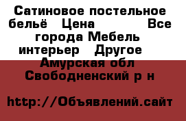 Сатиновое постельное бельё › Цена ­ 1 990 - Все города Мебель, интерьер » Другое   . Амурская обл.,Свободненский р-н